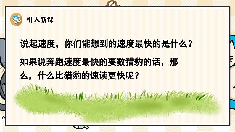 7《什么比猎豹的速度更快》游戏互动课件PPT+课文朗读03