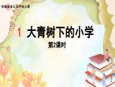 部编版语文三年级上册 1.大青树下的小学第2课时 课件