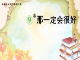 统编版语文三年级上册 9.那一定会很好 课件