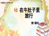 统编版语文三年级上册 10.在牛肚子里旅行第1课时 课件