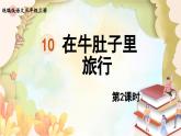 统编版语文三年级上册 10.在牛肚子里旅行第2课时 课件