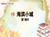 统编版语文三年级上册 19.海滨小城第1课时 课件