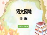 统编版语文三年级上册 语文园地六第1课时 课件