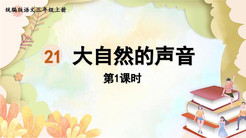 统编版语文三年级上册 21.大自然的声音第1课时 课件01