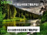 统编版语文三年级上册 21.大自然的声音第1课时 课件