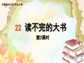 统编版语文三年级上册 22.读不完的大书第2课时 课件