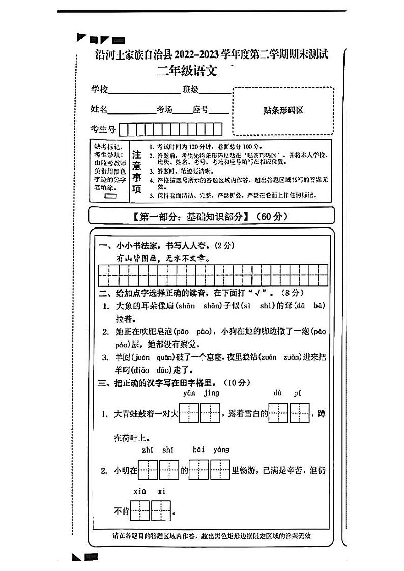 贵州省铜仁市沿河县2022-2023学年二年级下学期期末语文试卷第1页
