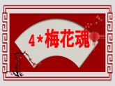 4梅花魂（课件）统编版语文五年级下册