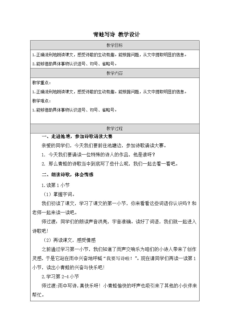 部编版语文一年级上册 7青蛙写诗 教学设计(表格式)01