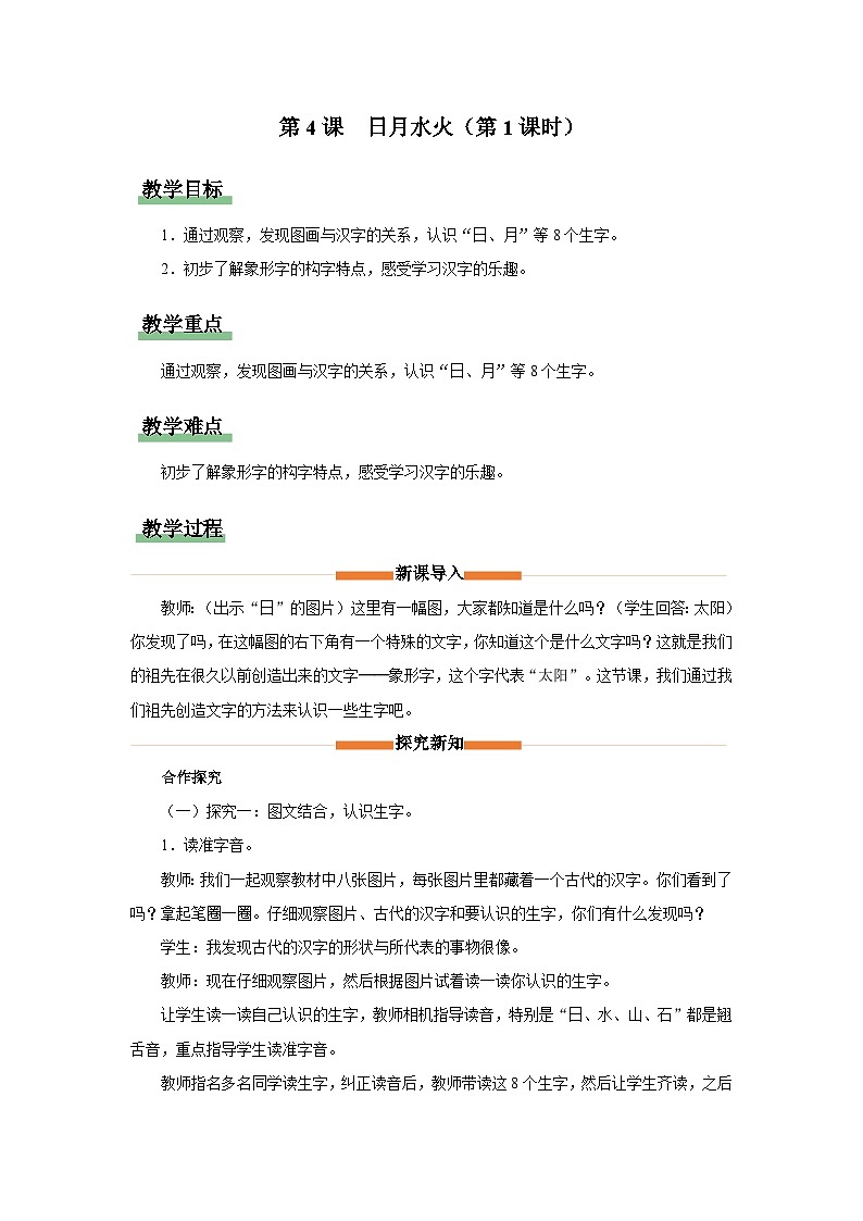 部编版语文一年级上册 4日月水火 第1课时 教案第1页