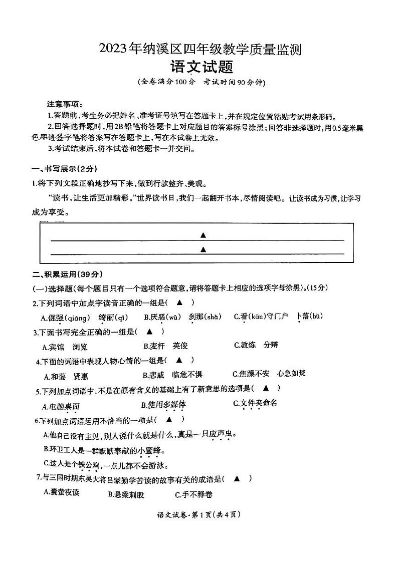 四川省泸州市纳溪区2022-2023学年四年级下学期期末质量监测语文试卷第1页