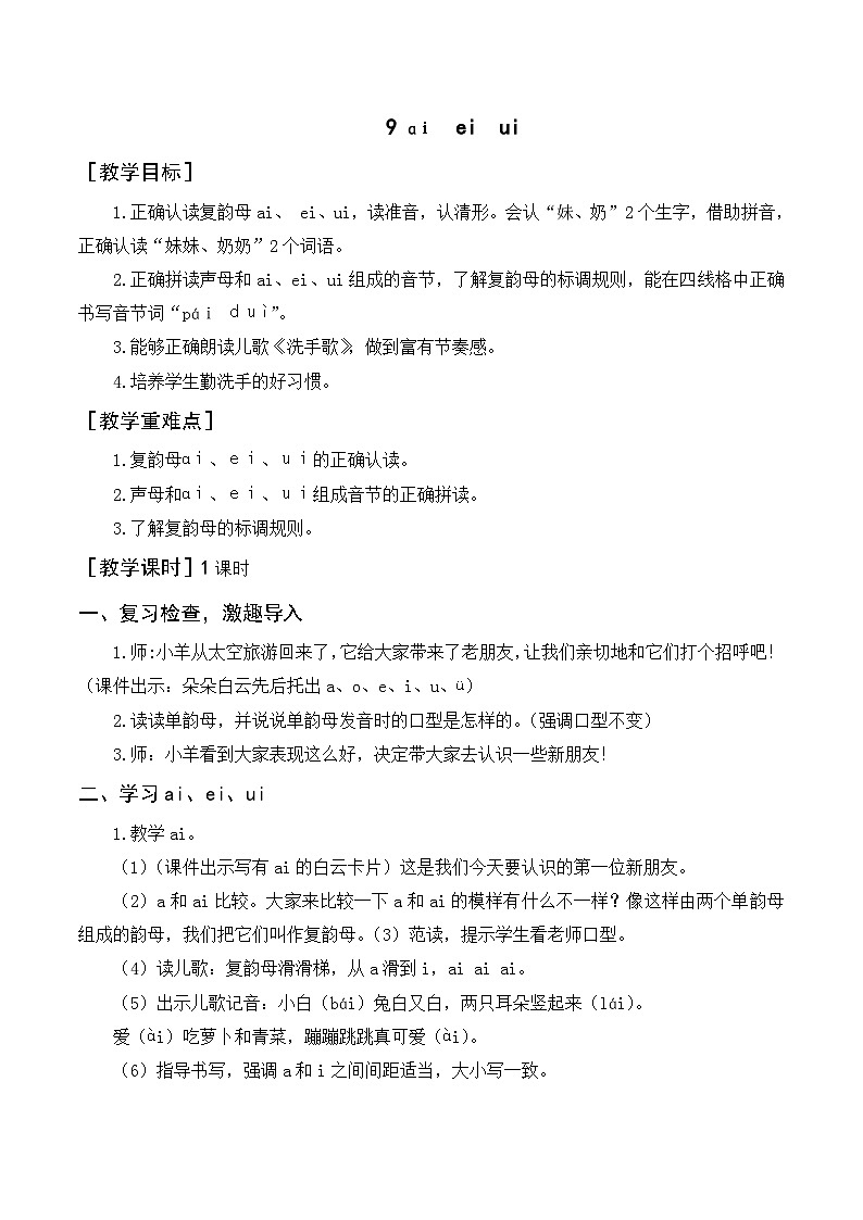 一年级语文上册第三单元汉语拼音9《ai ei ui》精品同步PPT课件+教案+说课稿+课文朗读+图片素材01