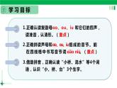 一年级语文上册第三单元汉语拼音10《ao ou iu》精品同步PPT课件+教案+说课稿+课文朗读+图片素材