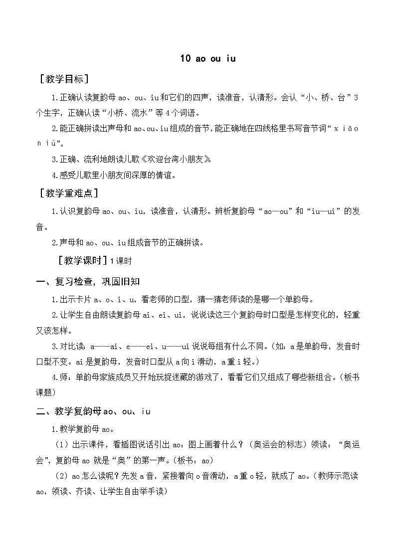一年级语文上册第三单元第2课时汉语拼音《ao ou iu》教案第1页
