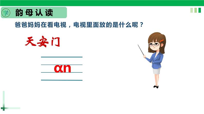 一年级语文上册第三单元汉语拼音12《 an en in un ün》精品同步PPT课件+教案+说课稿+课文朗读+图片素材06