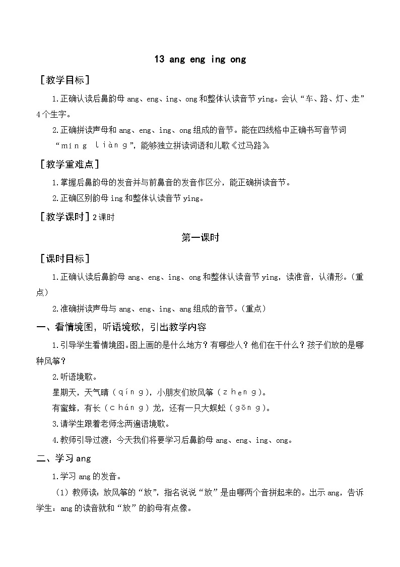 一年级语文上册第三单元汉语拼音13《 ang eng ing ong》精品同步PPT课件+教案+说课稿+课文朗读+图片素材01