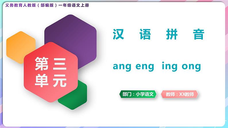 一年级语文上册第三单元汉语拼音13《 ang eng ing ong》精品同步PPT课件+教案+说课稿+课文朗读+图片素材01