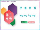 一年级语文上册第三单元汉语拼音13《 ang eng ing ong》精品同步PPT课件+教案+说课稿+课文朗读+图片素材