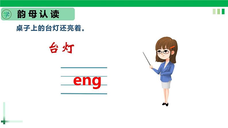 一年级语文上册第三单元汉语拼音13《 ang eng ing ong》精品同步PPT课件+教案+说课稿+课文朗读+图片素材08