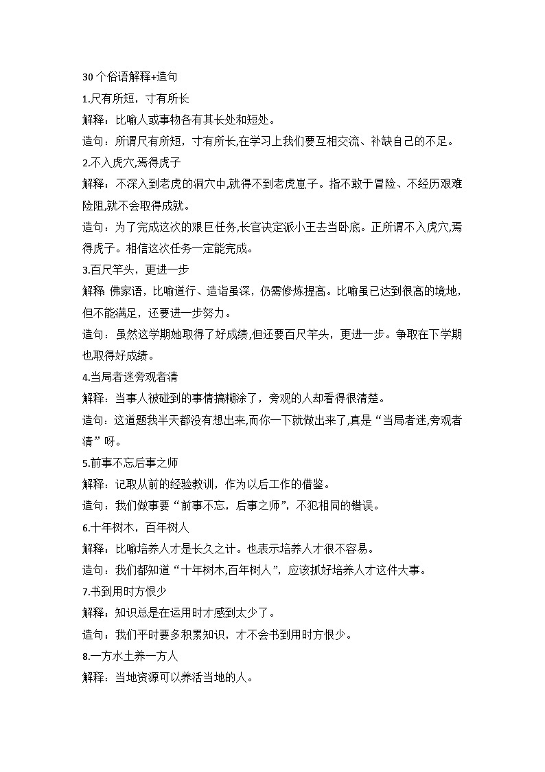 小学语文30个俗语解释+造句第1页