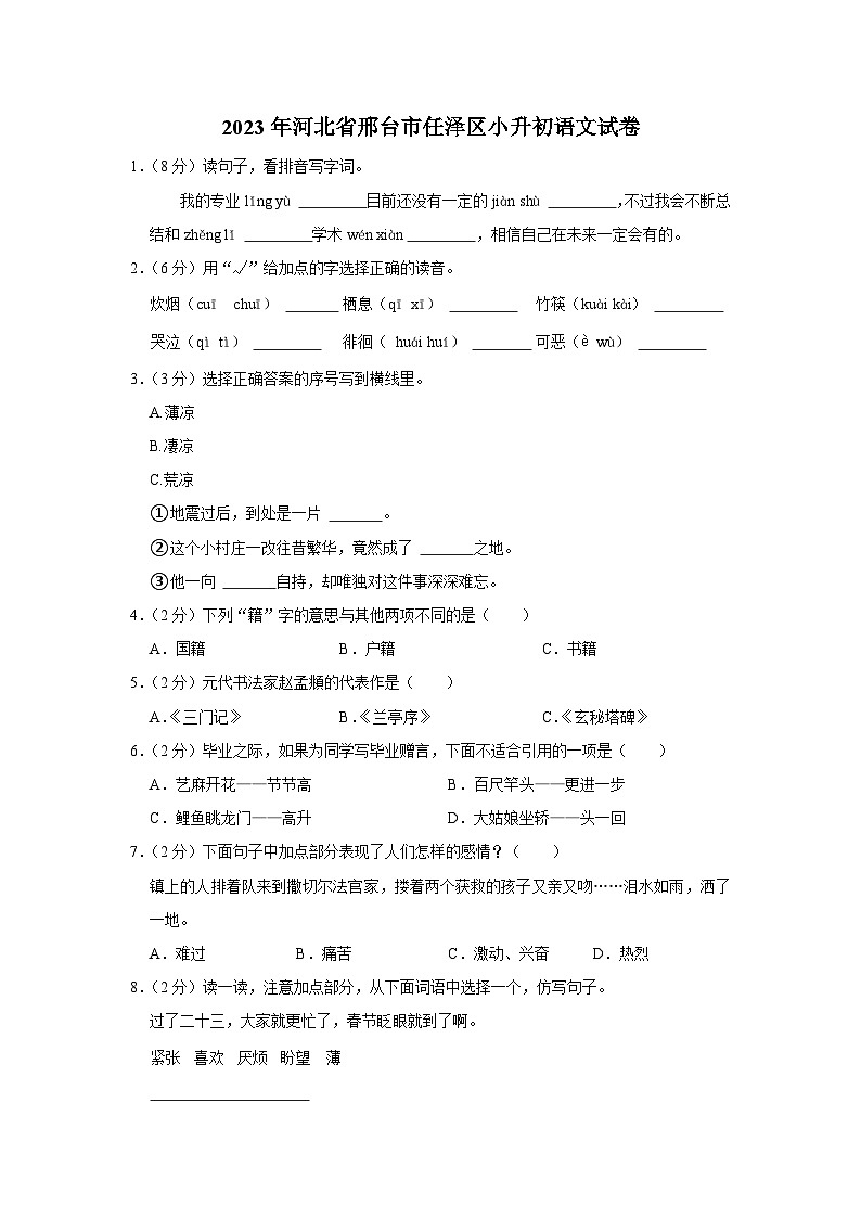 河北省邢台市任泽区2022-2023学年六年级下学期期末语文试卷01