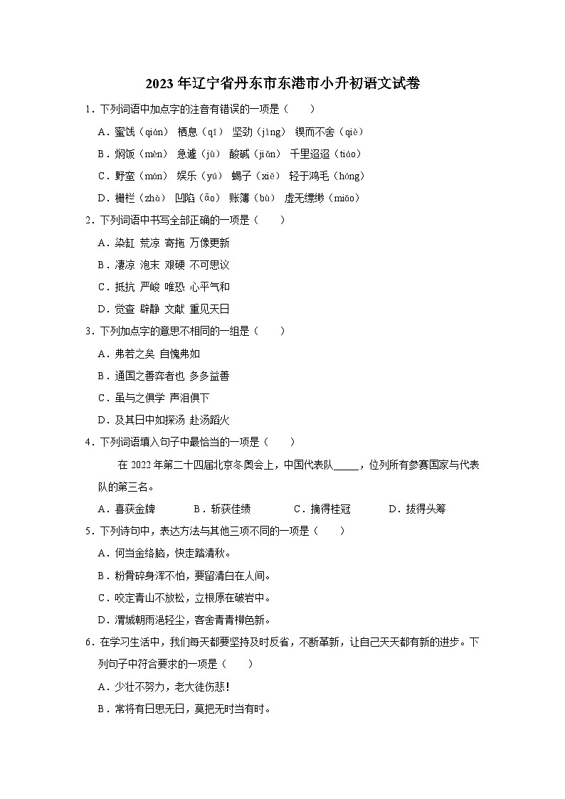 辽宁省丹东市东港市2022-2023学年六年级下学期期末语文试卷第1页