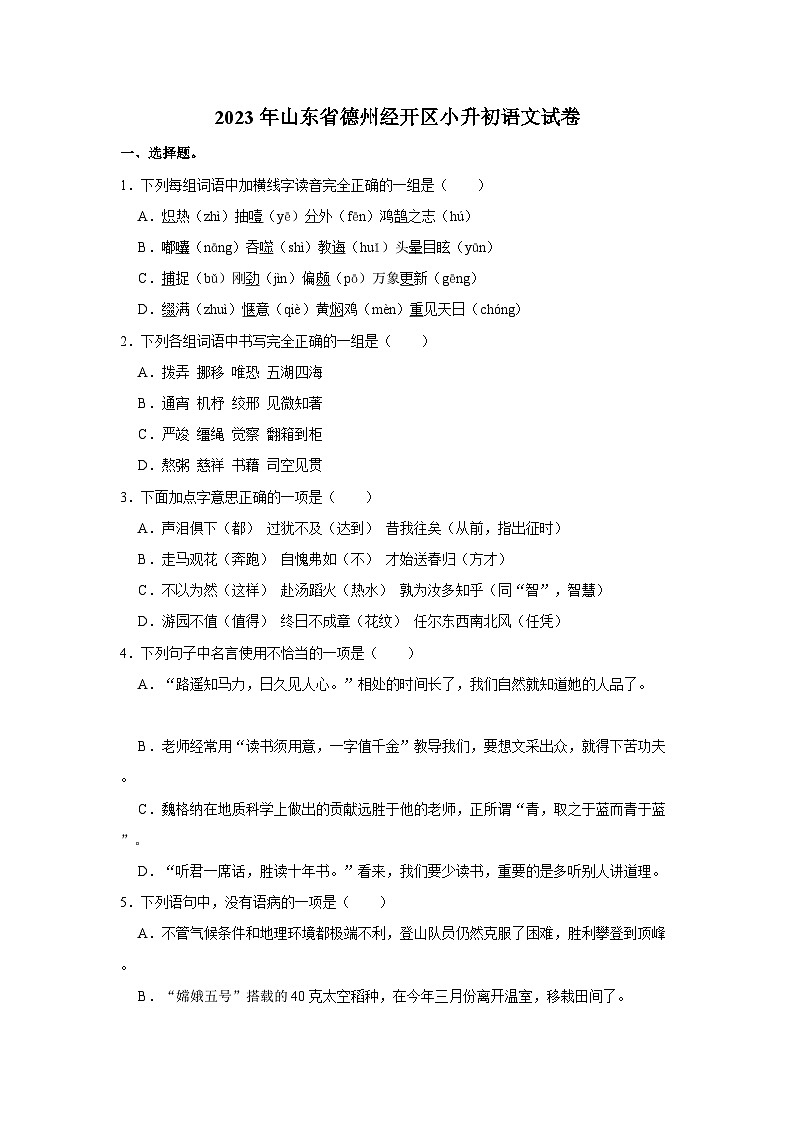 山东省德州市德州经济技术开发区2022-2023学年六年级下学期7月期末语文试题第1页