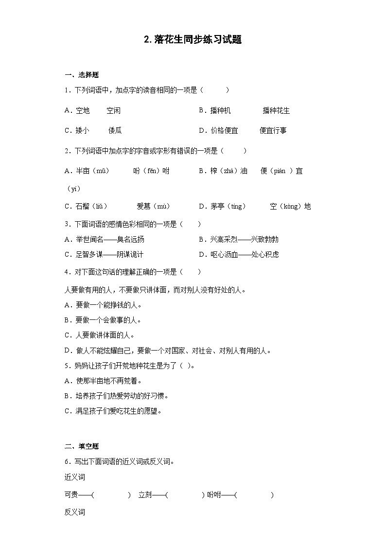 2.落花生同步练习试题01