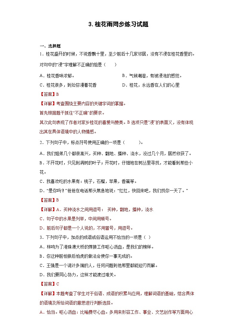 3.桂花雨同步练习试题01