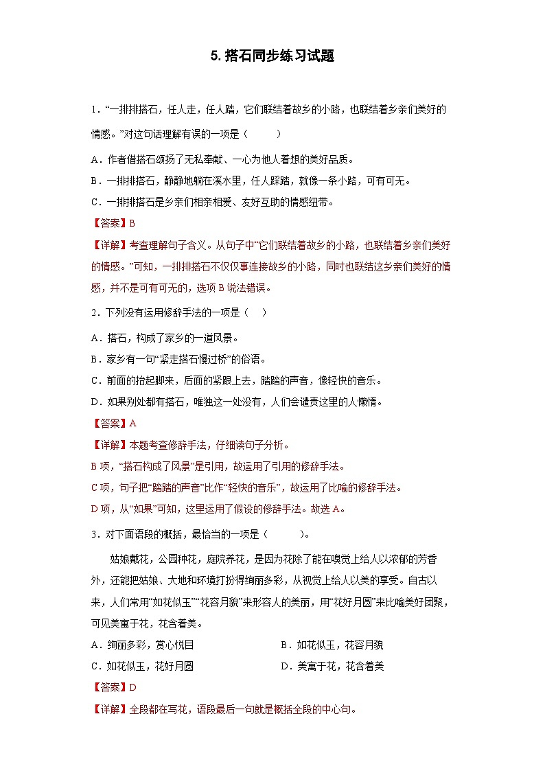 5.搭石同步练习试题（解析版）第1页