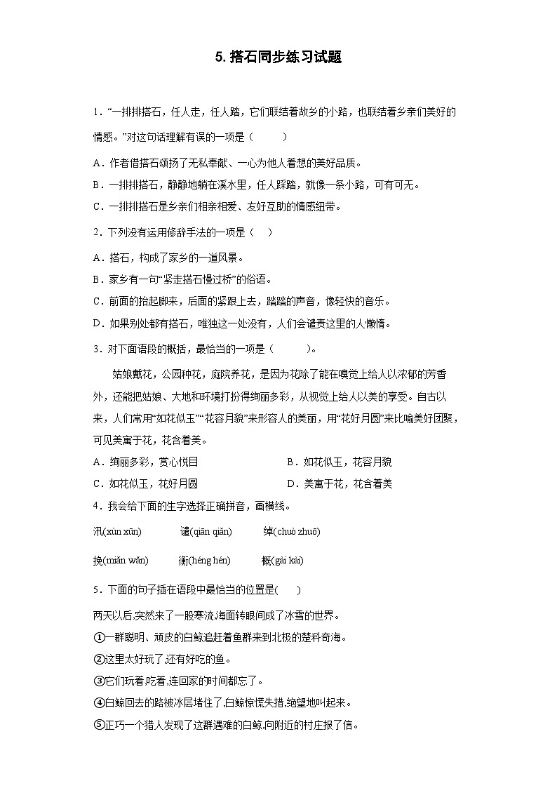 5.搭石同步练习试题（原卷版）第1页