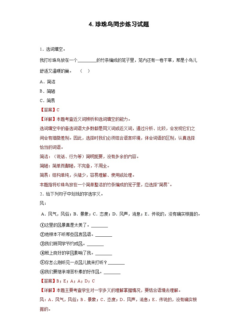 4.珍珠鸟同步练习试题（解析版）第1页