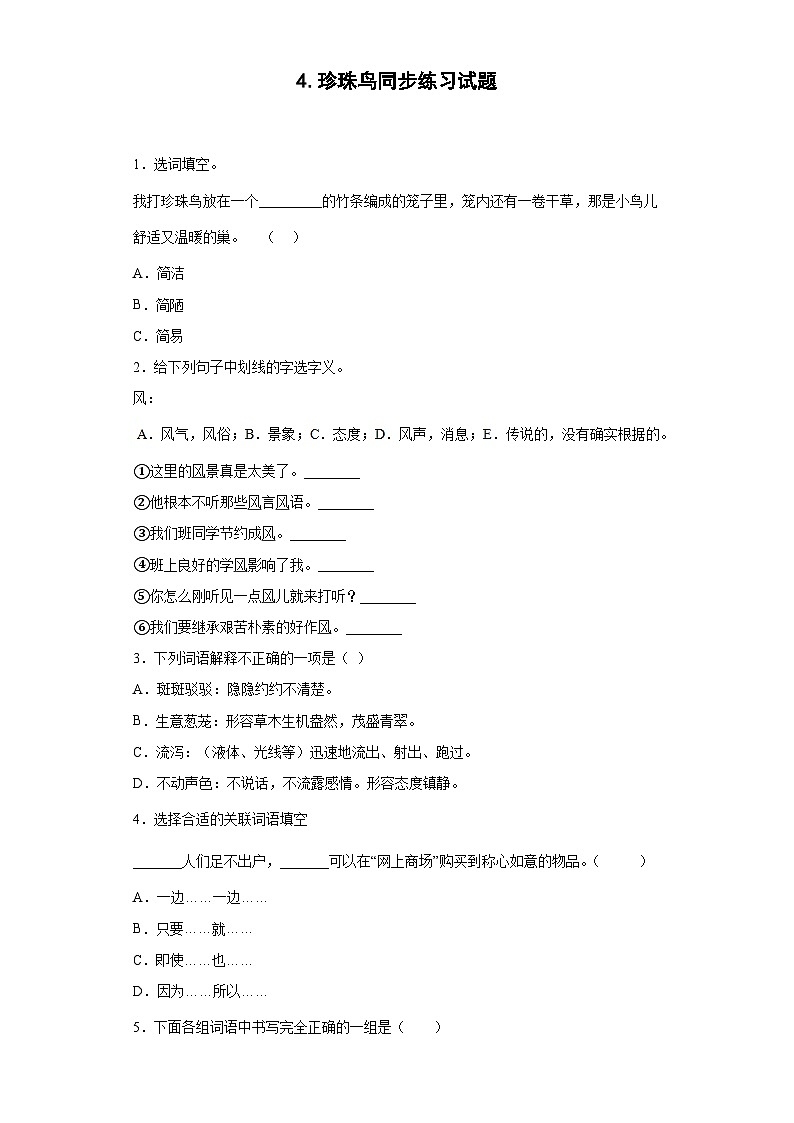 4.珍珠鸟同步练习试题（原卷版）第1页