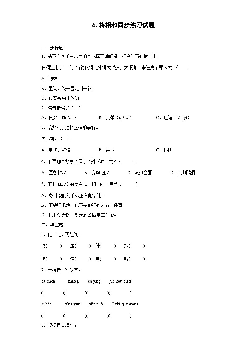 6.将相和同步练习试题01