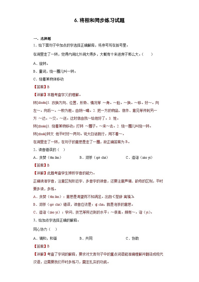 6.将相和同步练习试题01