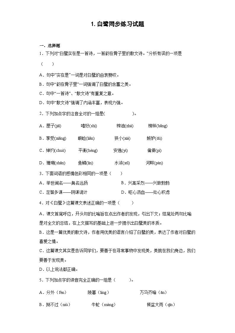 1.白鹭同步练习试题01