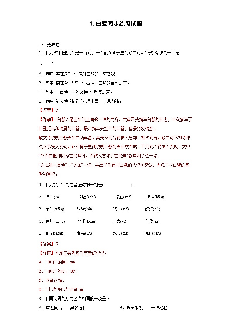1.白鹭同步练习试题01