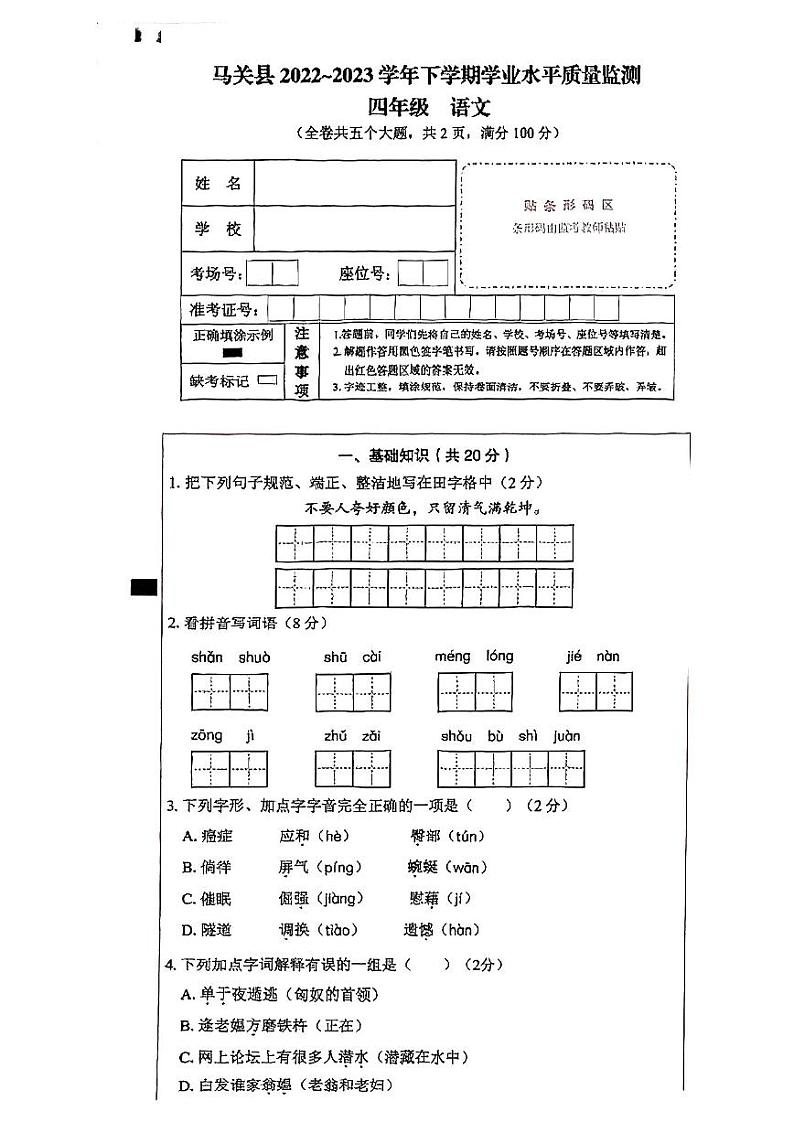 云南省文山州马关县2022-2023学年四年级下学期语文期末质量监测试卷第1页