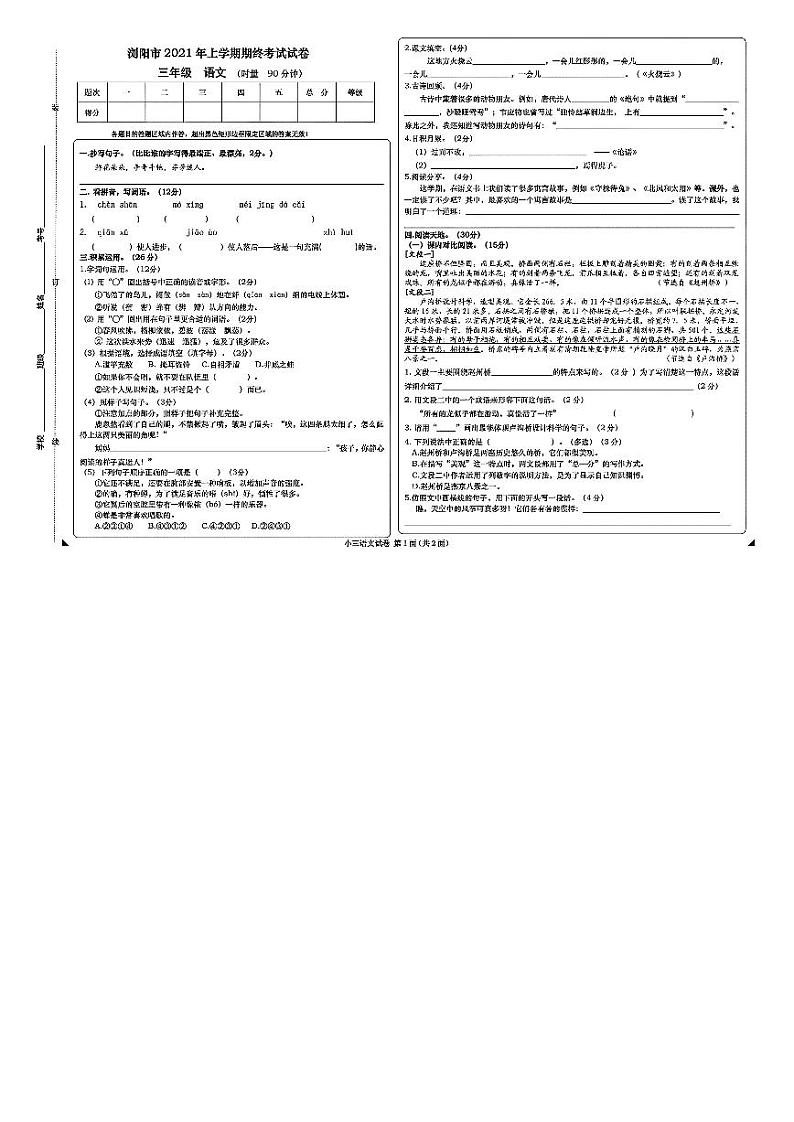 湖南省长沙市浏阳市2020-2021学年三年级上学期期末质量监测语文试卷第1页