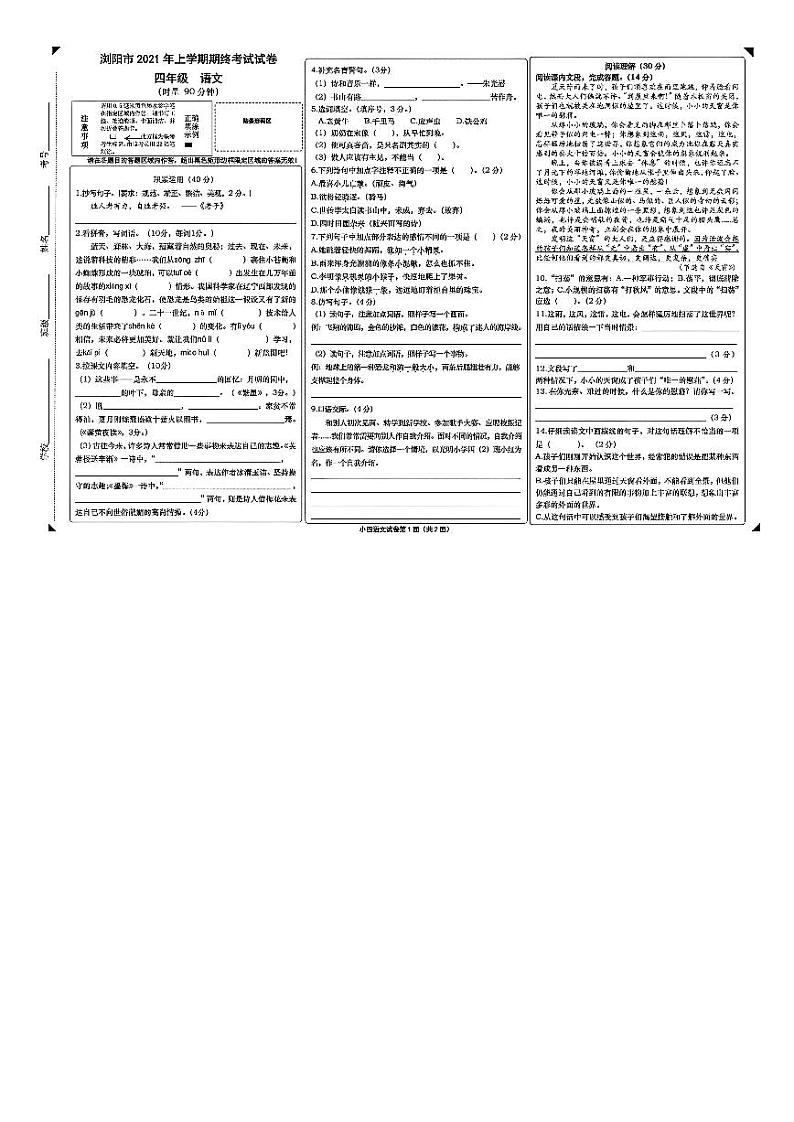 湖南省长沙市浏阳市2020-2021学年四年级上学期语文期末质量监测试卷01