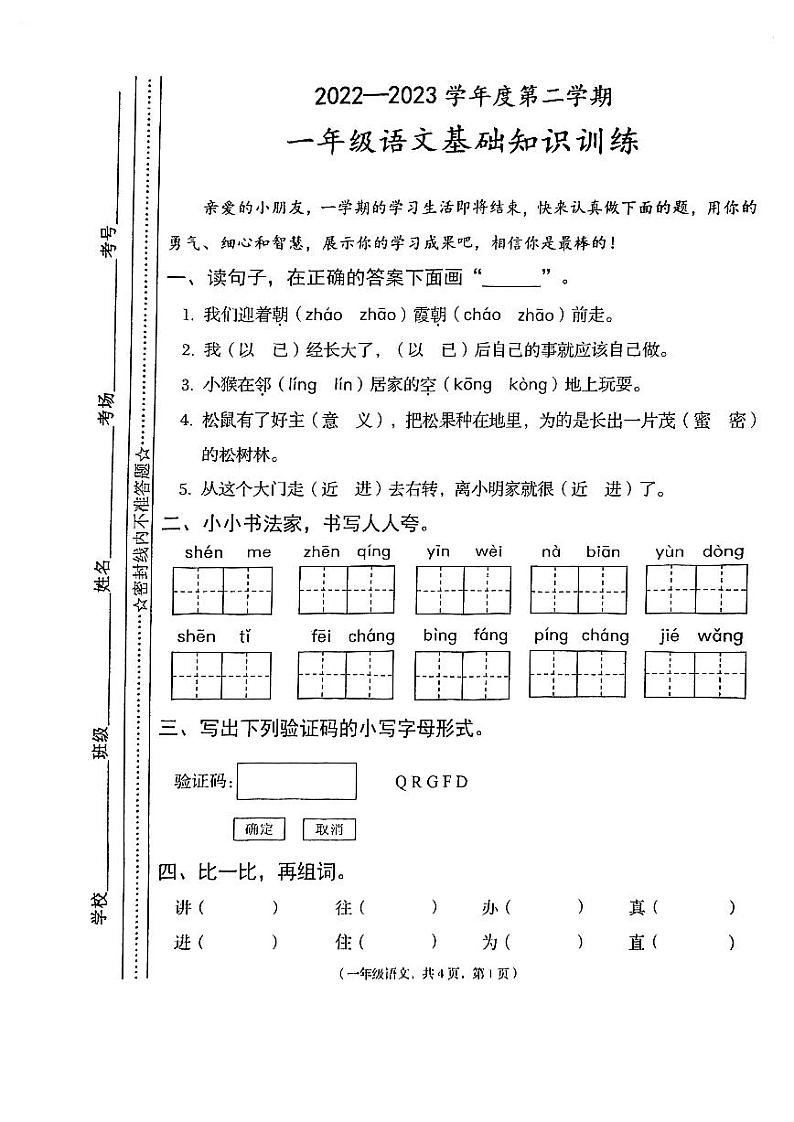 甘肃省天水市秦州区2022-2023学年一年级下学期语文期末基础知识试卷第1页