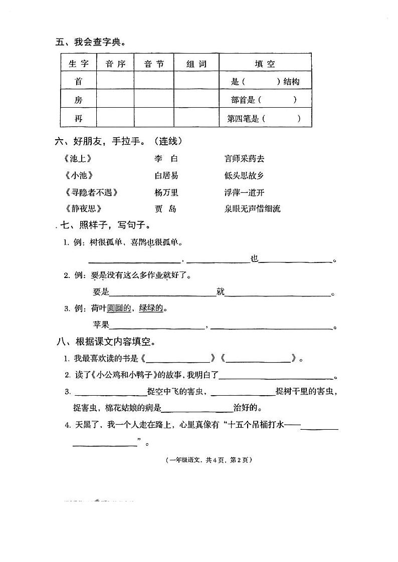 甘肃省天水市秦州区2022-2023学年一年级下学期语文期末基础知识试卷第2页