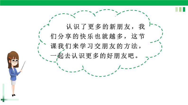 一年级语文上册第四单元课文《口语交际：我们做朋友》精品同步PPT课件+教案+图片素材05