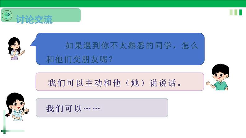 一年级语文上册第四单元课文《口语交际：我们做朋友》精品同步PPT课件+教案+图片素材06