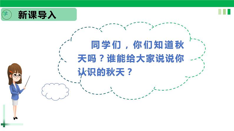 一年级语文上册第四单元课文1《秋天》精品同步PPT课件+教案+说课稿+课文朗读+图片素材02