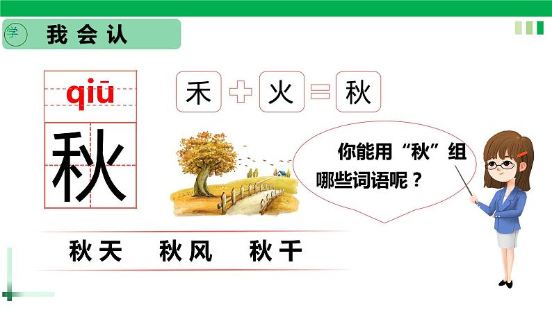 一年级语文上册第四单元课文1《秋天》精品同步PPT课件+教案+说课稿+课文朗读+图片素材06