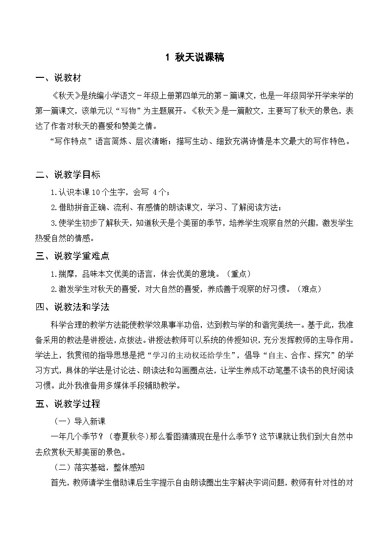 一年级语文上册第四单元课文1《秋天》精品同步PPT课件+教案+说课稿+课文朗读+图片素材01