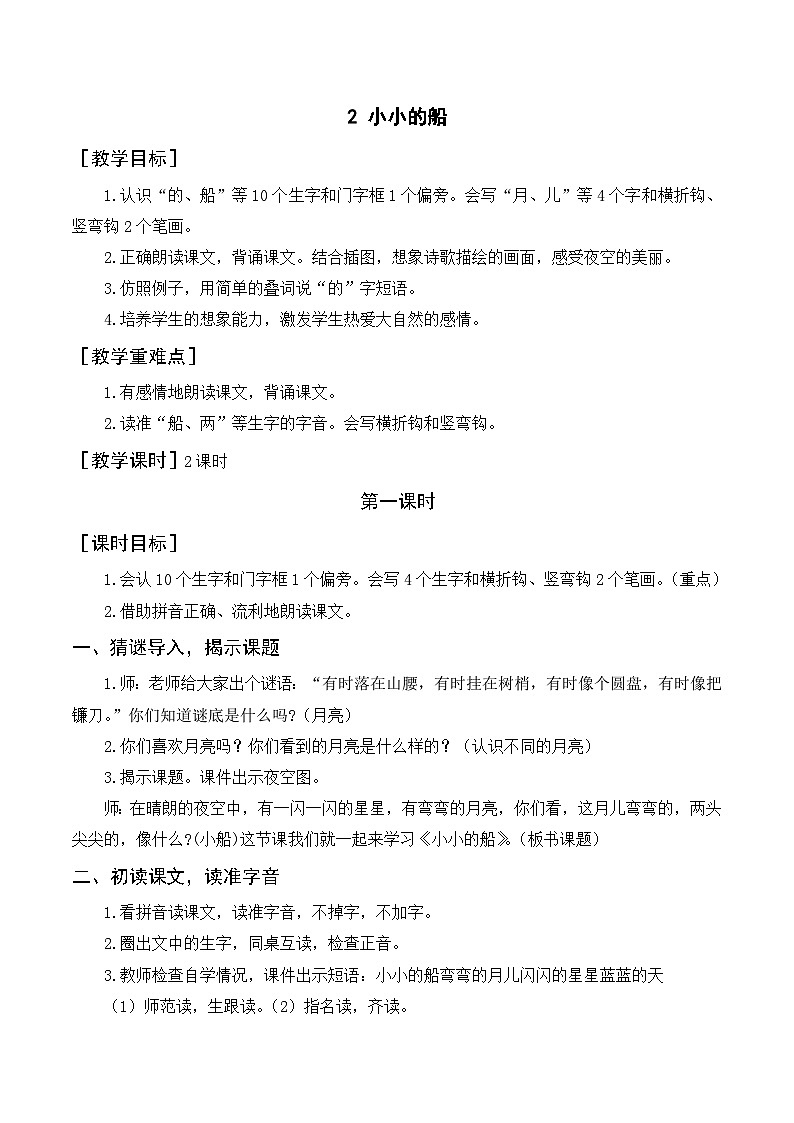 一年级语文上册第四单元课文2《小小的船》精品同步PPT课件+教案+说课稿+课文朗读+图片素材01