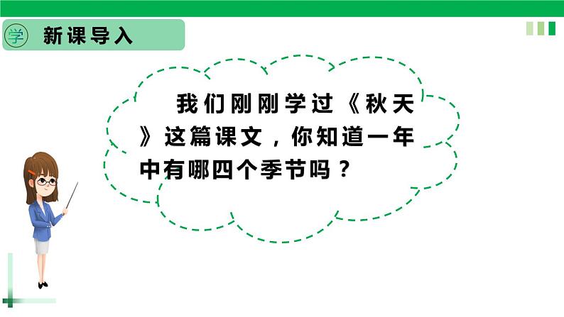 一年级语文上册第四单元课文4《四季》精品同步PPT课件+教案+说课稿+课文朗读+图片素材02