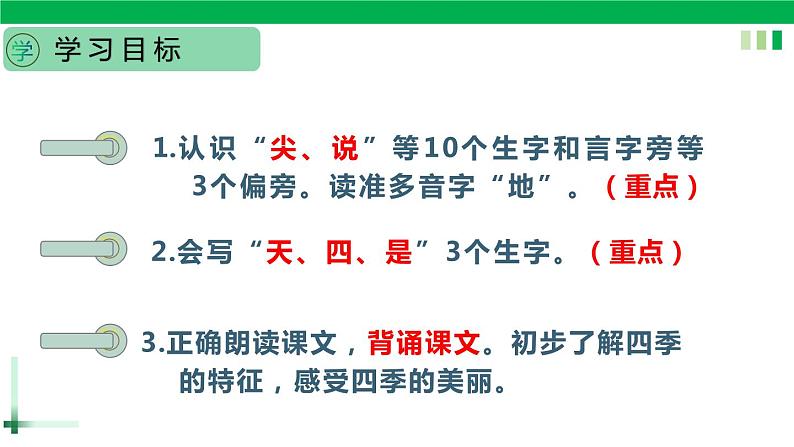 一年级语文上册第四单元课文4《四季》精品同步PPT课件+教案+说课稿+课文朗读+图片素材08